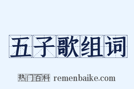 五子歌组词是什么意思的图片